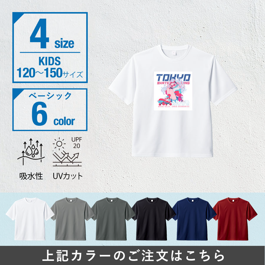 カスタムデザインドライTシャツ キッズサイズ×ベーシック【最安値385