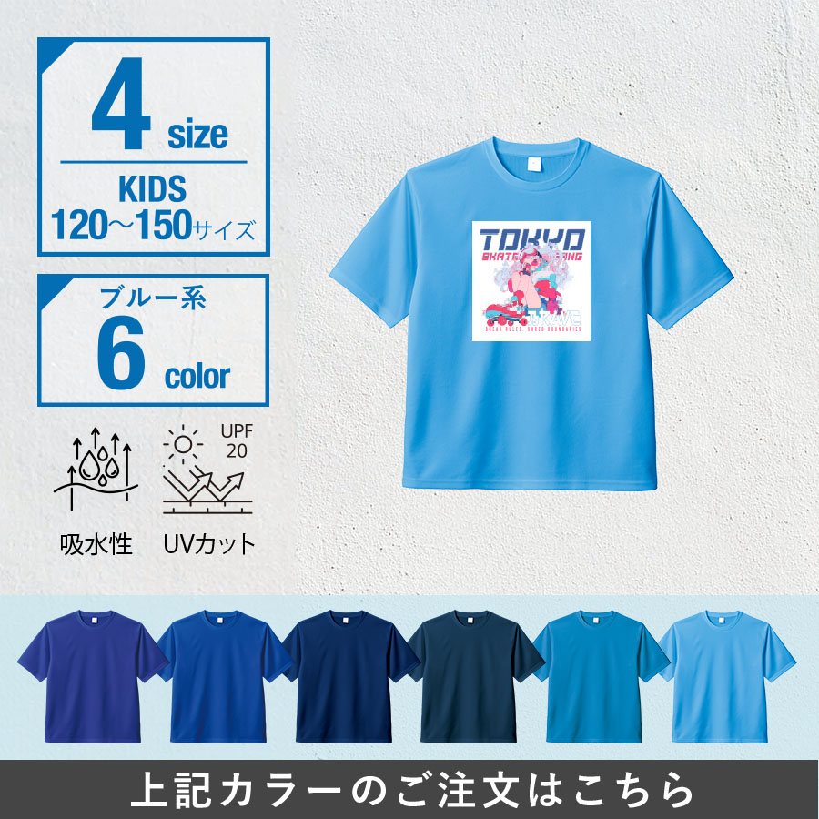 カスタムデザインドライＴシャツ　キッズサイズ×ブルー系
