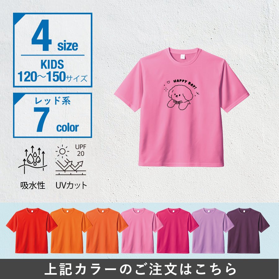 カスタムデザインドライＴシャツ　キッズサイズ×レッド系