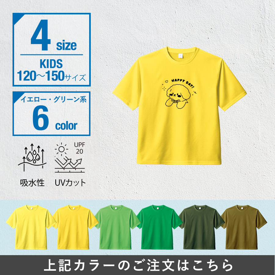 カスタムデザインドライＴシャツ　キッズサイズ×イエロー・グリーン系
