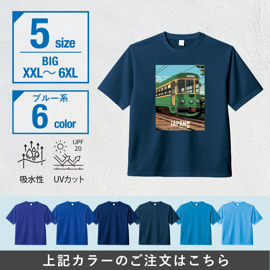 カスタムデザインドライTシャツ ビッグサイズ×ブルー系【最安値522円