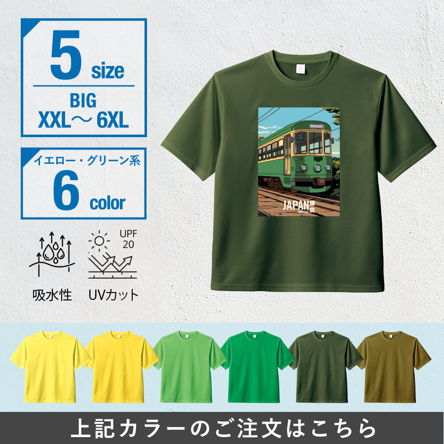 カスタムデザインドライＴシャツ　ビッグサイズ×イエロー・グリーン系