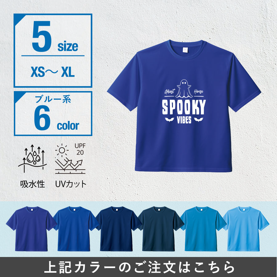 カスタムデザインドライＴシャツ　ブルー系