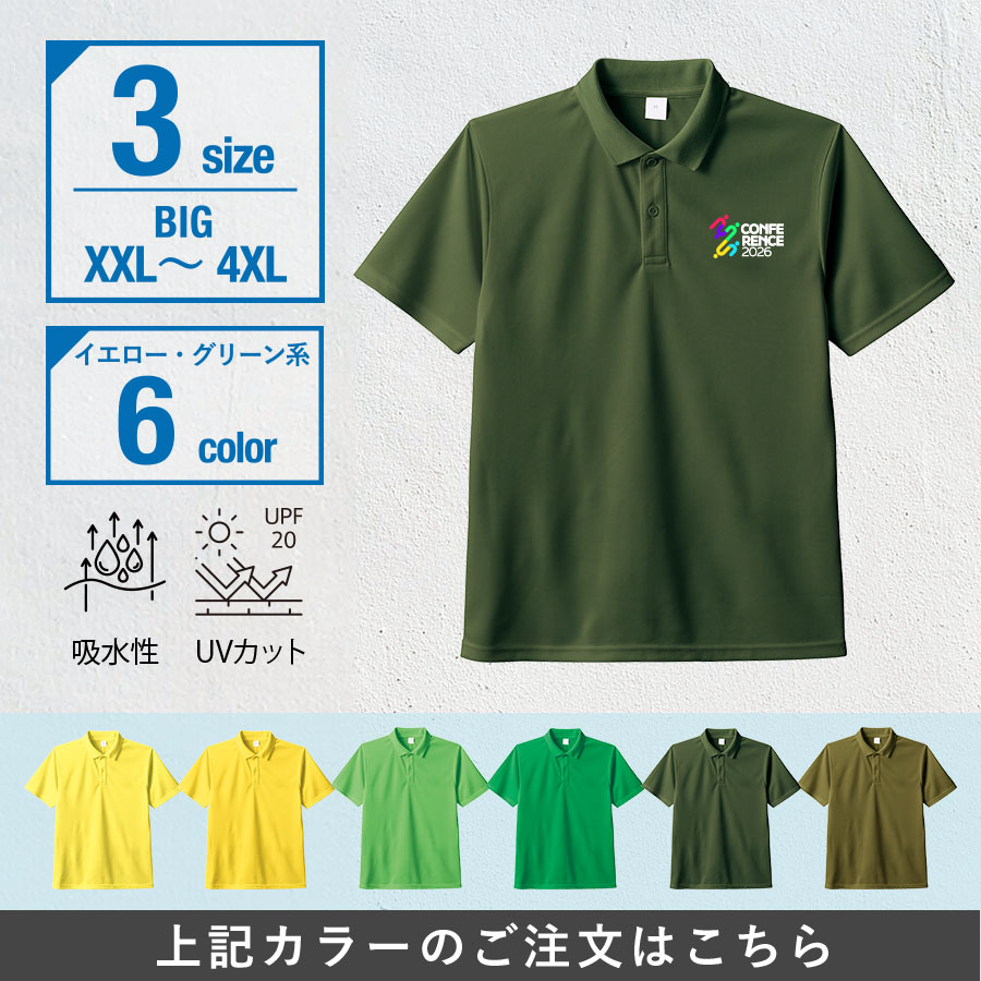 カスタムデザインドライポロシャツ ビッグサイズ×イエロー・グリーン系
