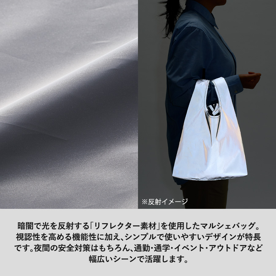 リフレクターマルシェバッグ(L)