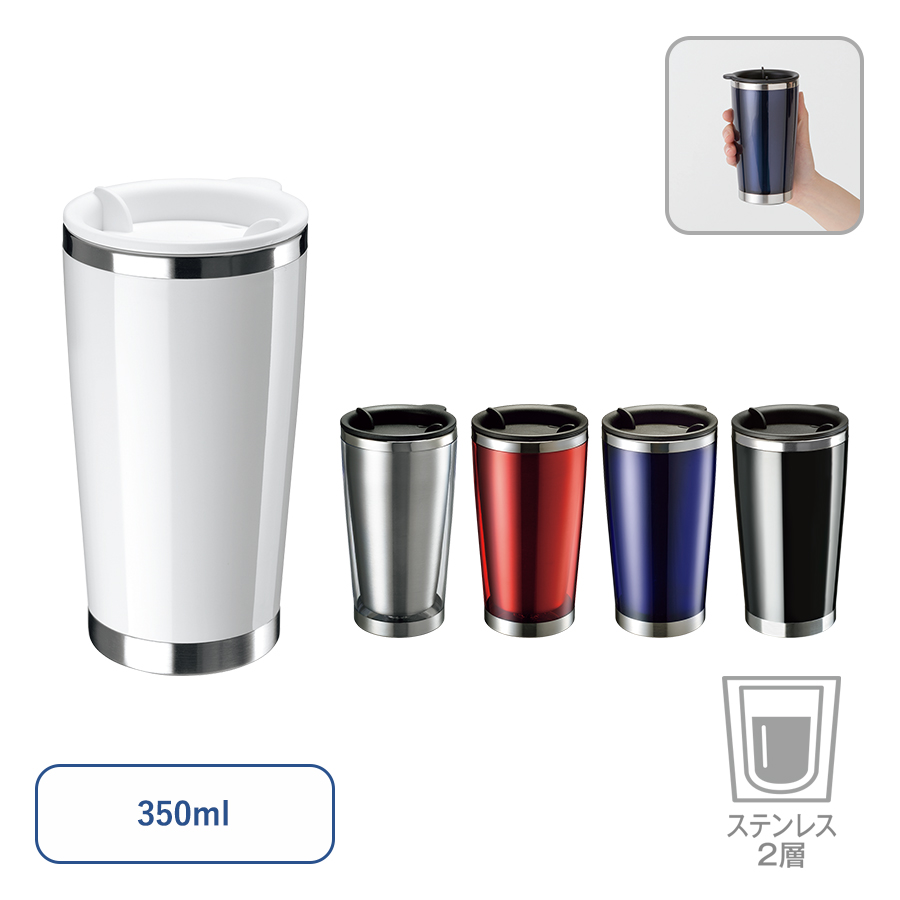 ステンレスタンブラー 350ml