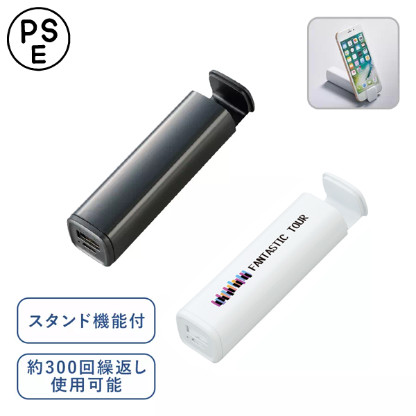 [PSE取得]オリジナル　スタンド付モバイルチャージャー2200