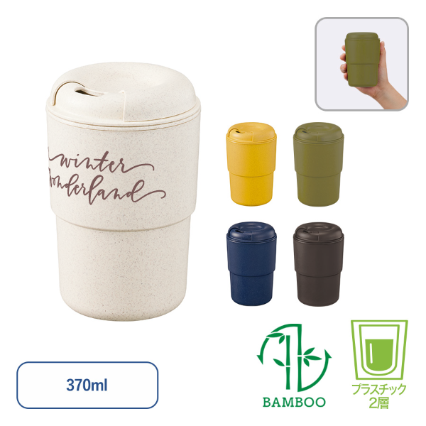 カフェタンブラースタッキング(バンブーファイバー配合)　370ml