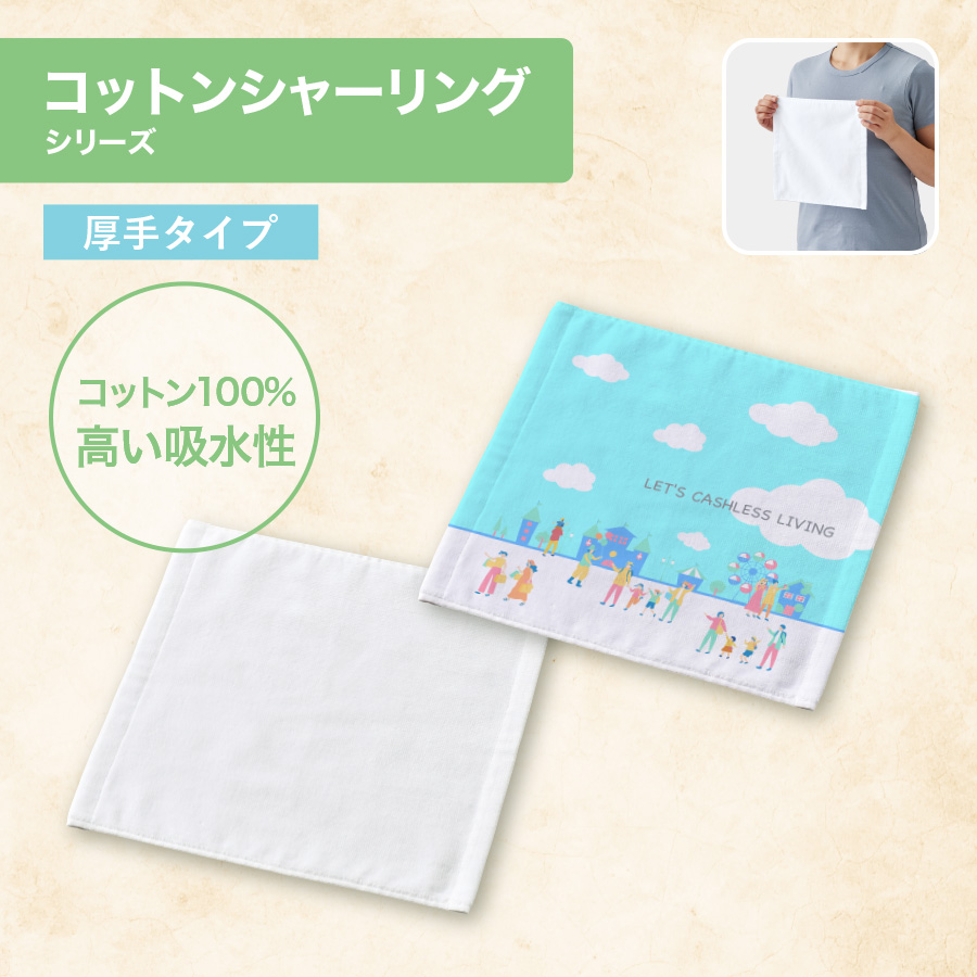 プリントしやすいコットンシャーリングハンドタオル(厚手)