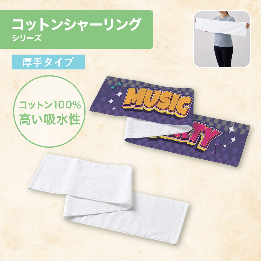 プリントしやすいコットンシャーリングマフラータオル(厚手)