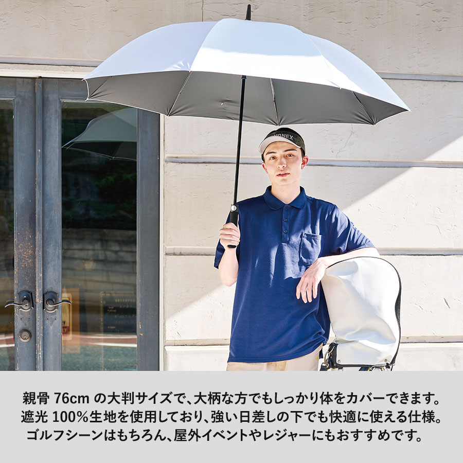 ゴルフベーシック遮光長傘