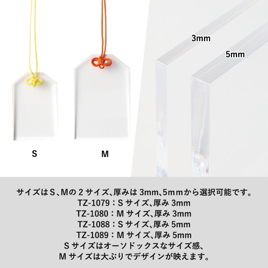 アクリルお守り(M) 5mm厚 片面印刷