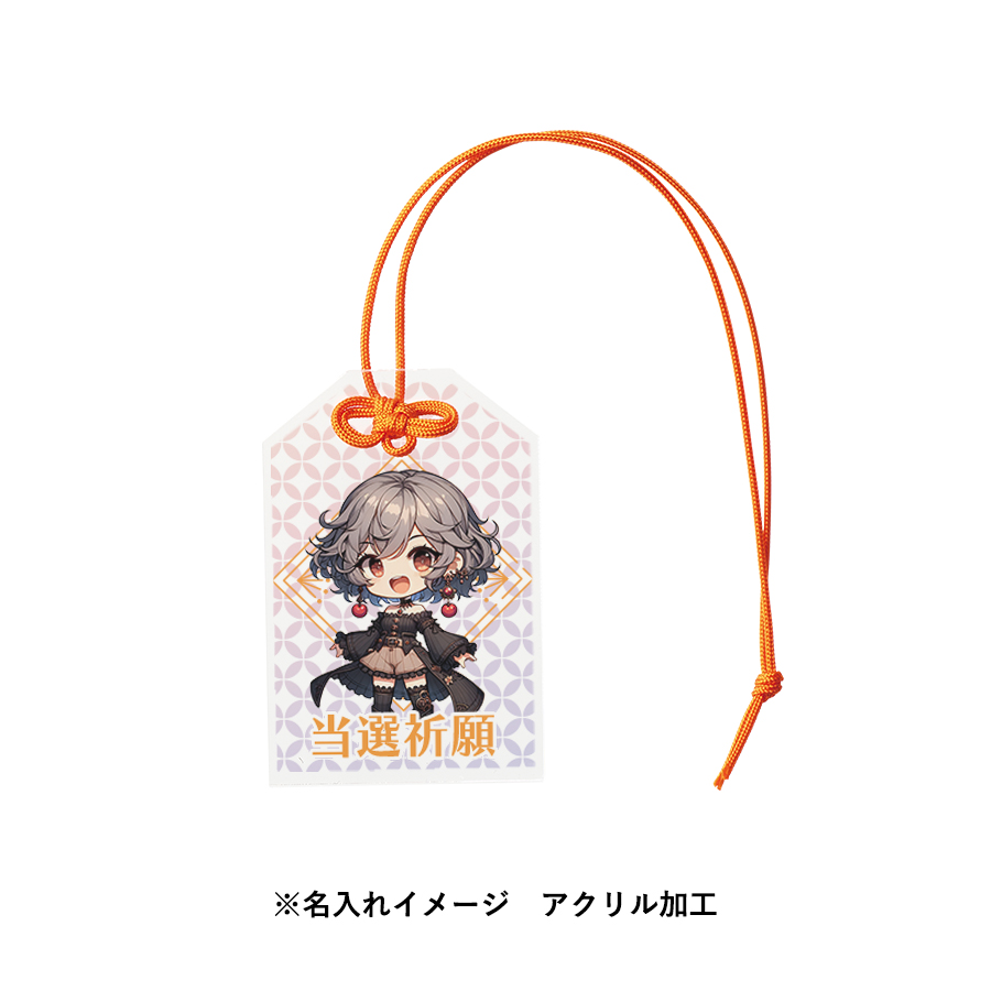 アクリルお守り(S) 5mm厚 片面印刷