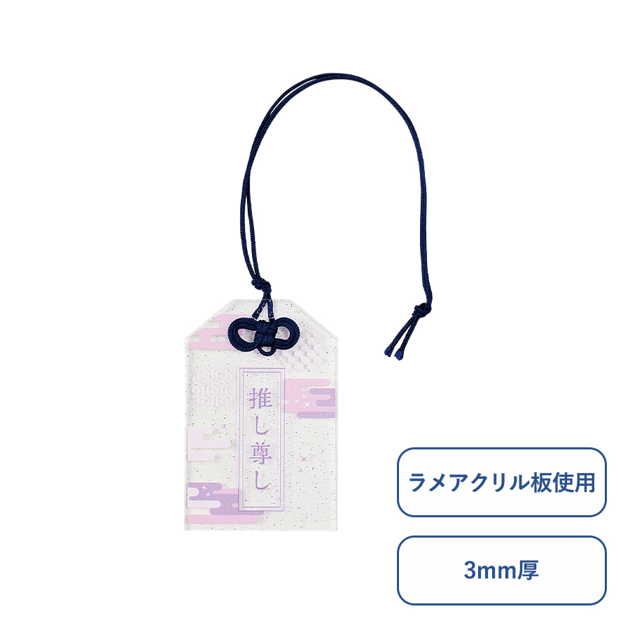 ラメアクリルお守り(S)