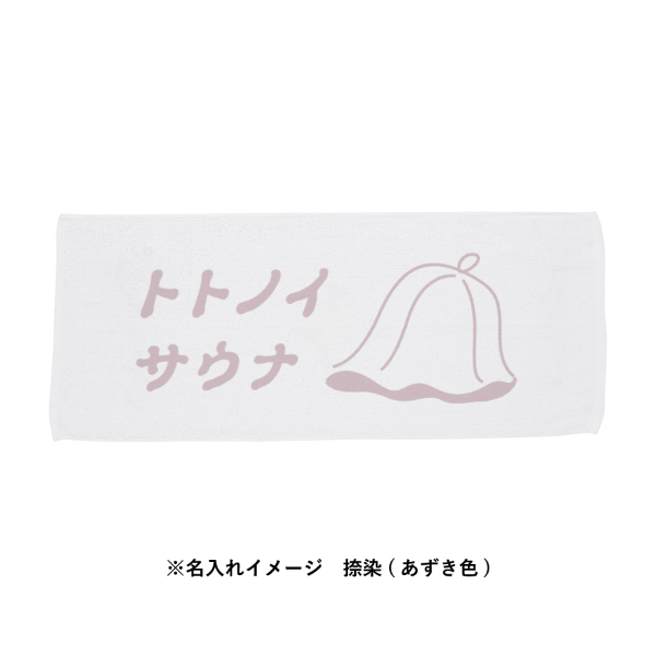 捺染タオル 標準厚【印刷専用】