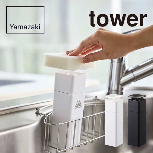 山崎実業　tower　片手で出せるディスペンサー【印刷専用】