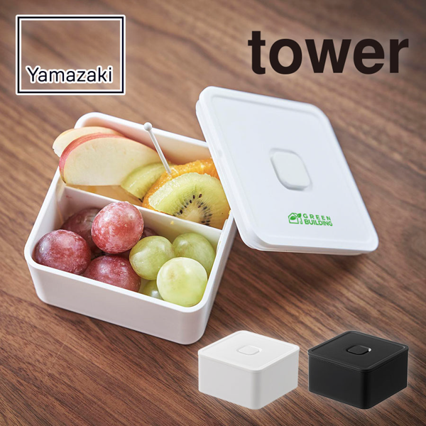 山崎実業　tower　バルブ付き密閉ランチボックス【印刷専用】