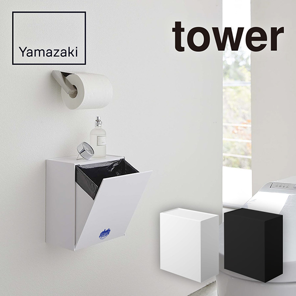 山崎実業　tower　ウォールトイレポット&収納ケース