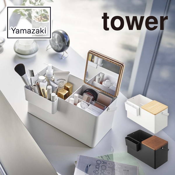 山崎実業　tower　メイクボックス【印刷専用】
