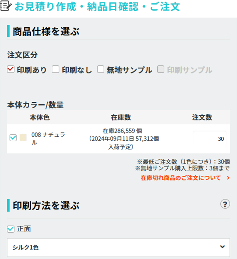 カラー・数量・印刷あり・印刷方法を選択します